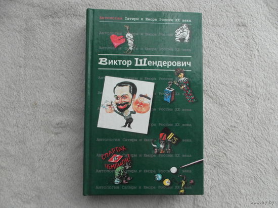 Шендерович Виктор Анатольевич. Антология Сатиры и Юмора России XX века. Москва Эксмо-Пресс 2000г.