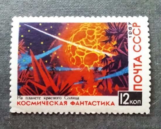 Марка СССР 1967 год Космическая фантастика