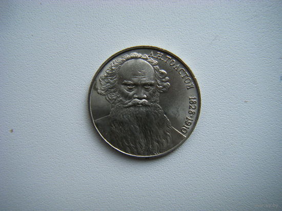 1 рубль 1988г. Л. Толстой.