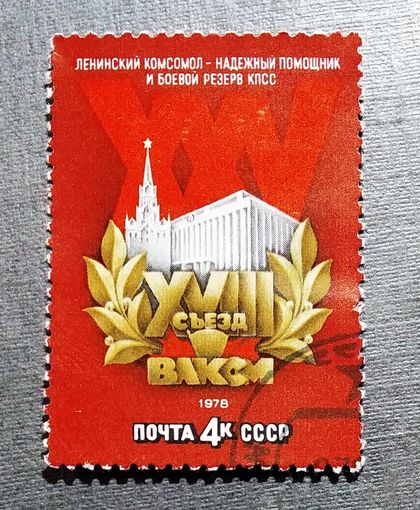 Марка СССР 1978 год XVIII съезд ВЛКСМ