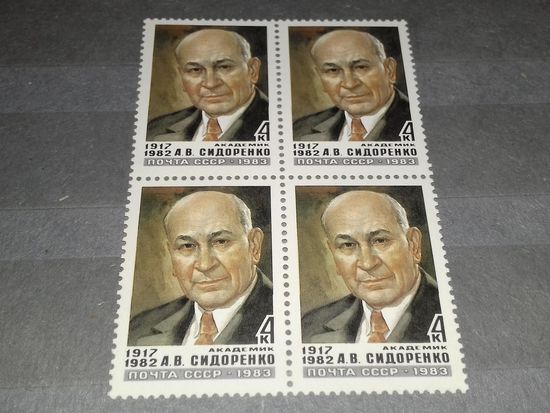 СССР 1983 Академик А.В. Сидоренко. Чистый квартблок