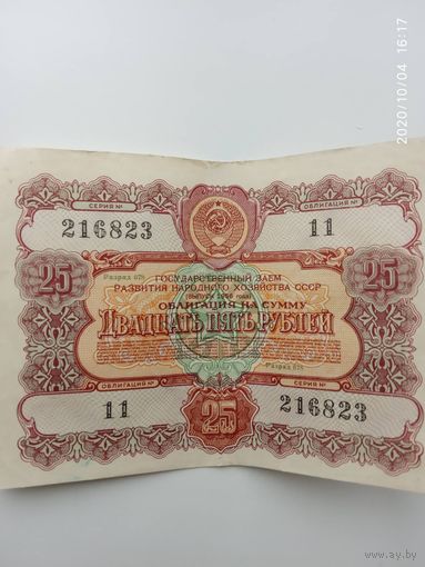 Облигация на сумму 25 руб