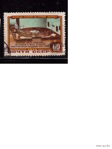 СССР-1956, (Заг.1769)   гаш.  , Атомная станция