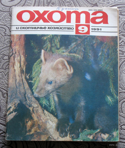 Охота и охотничье хозяйство. номер 9 1991