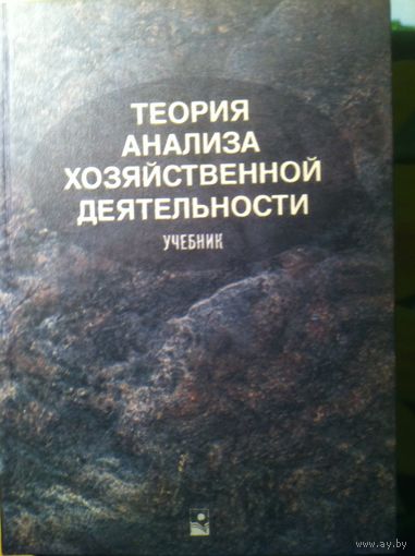 Теория анализа хозяйственной деятельности