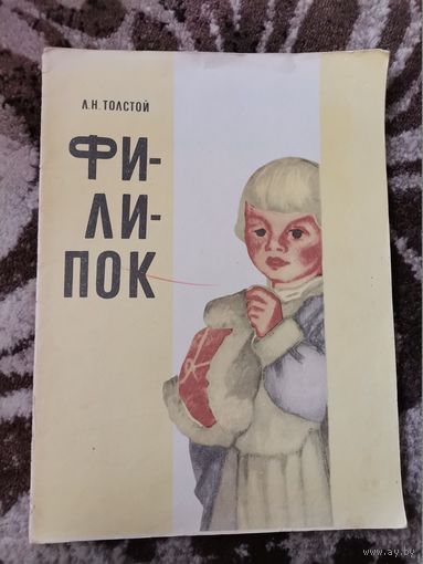 Л.Н.Толстой Филипок 1985 Вильнюс
