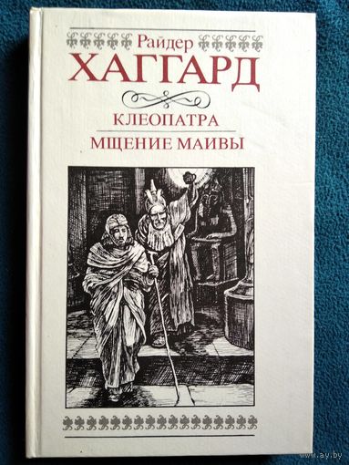 Райдер Хаггард  Клеопатра. Мщение Маивы