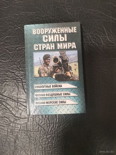 Вооруженные силы стран мира