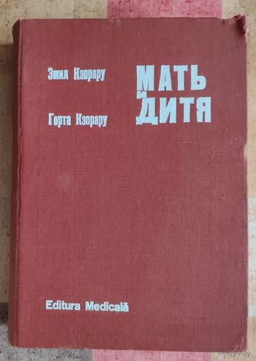 Эмил Кэпрару. Мать и дитя. Книга для родителей, патронажных и педиатрических сестер
