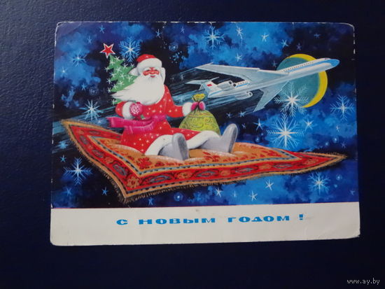 С Новым годом!  1976 г.  Дед Мороз, ковер-самолет, самолет.  подписанная.
