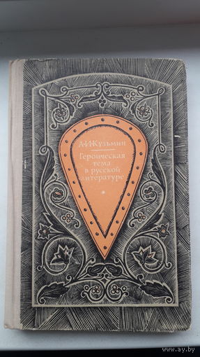 Книга.Героическая тема в русской литературе.1974г.