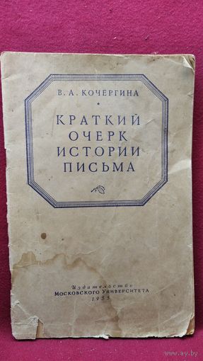 В.А. Кочергина. Краткий очерк истории письма