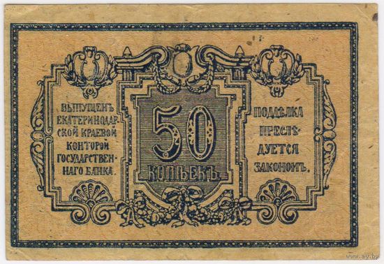 50 копеек 1918 Екатеринодар.. Краевая контора Гос. Банка!!!