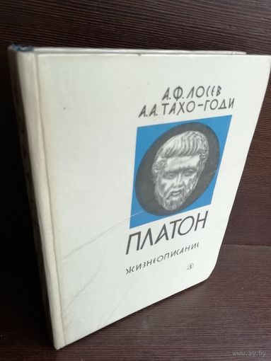 Платон. Жизнеописание