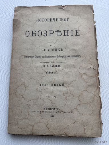 Историческое обозрение Сборник 1892 г. ТОМ 5 - Санкт-Петербург Типография ММ Стасюлкевича