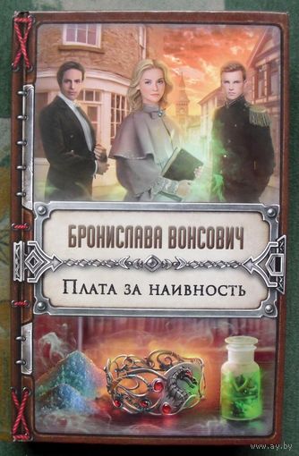Плата за наивность. Бронислава Вонсович.