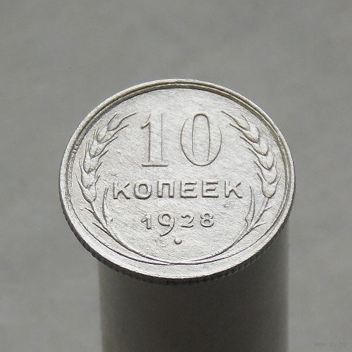 10 копеек 1928