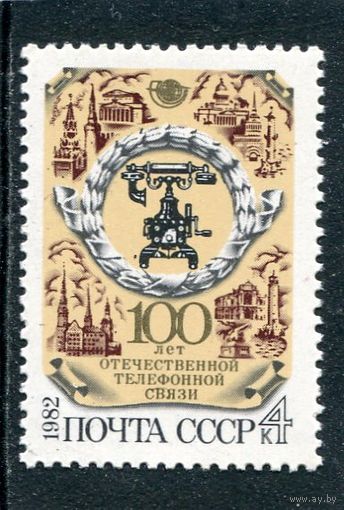 СССР 1982. 100 лет отечественной телефонной сети