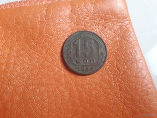 15 копеек 1944 г.