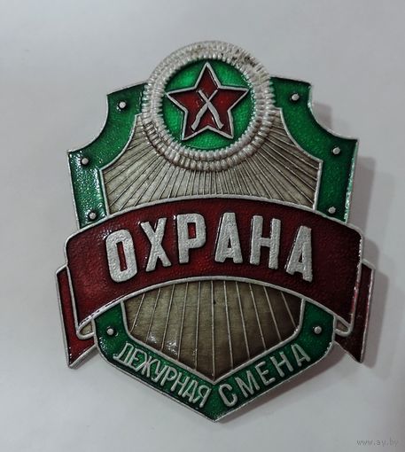 Знак "Дежурная смена. Охрана." СССР. Алюминий. Размер знака 6.2-7.5 см.