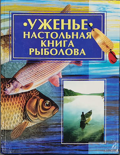 Уженье настольная книга рыболова