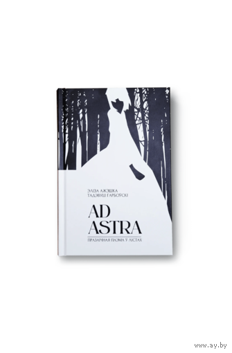Ad Astra. Празаічная паэма ў лістах