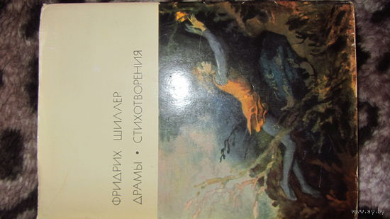 Фридрих Шиллер. Серия БВЛ