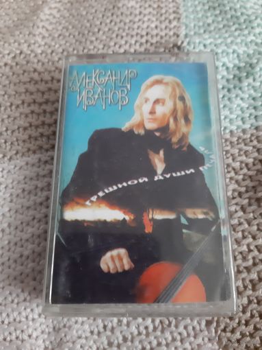 Кассета Александр Иванов. Грешной души печаль