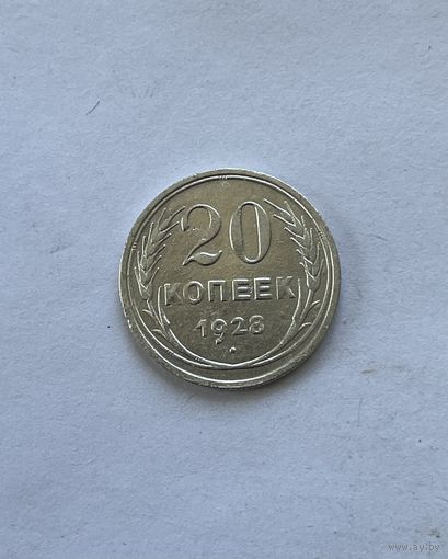 20 копеек 1928