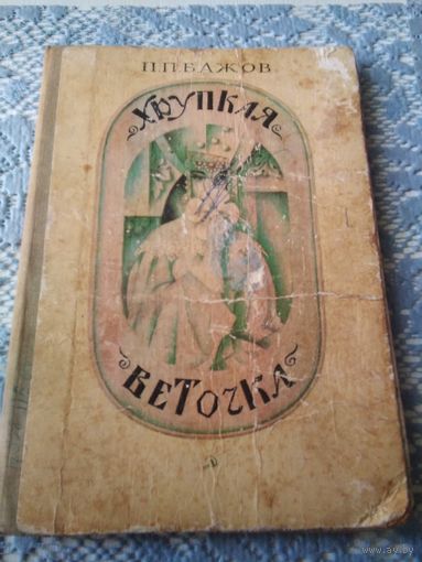 Хрупкая веточка