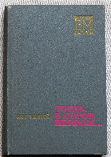 Тогда в сорок первом...