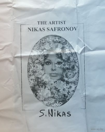 Пакет Сувенирный Подарочный. Никас Сафронов "S.Nikas" [60 х 70 см] Эксклюзивная коллекция. Софи Лорен