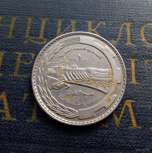 1 лира 1976 Сирия ФАО Плотина Табка #01