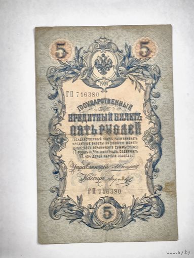 Государственный кредитный билет 5 рублей, номер ГП 716380