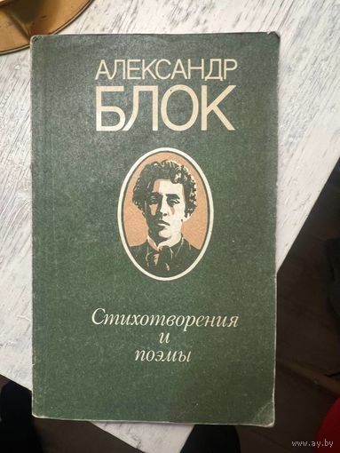 Александр Блок Стихотворения и поэмы