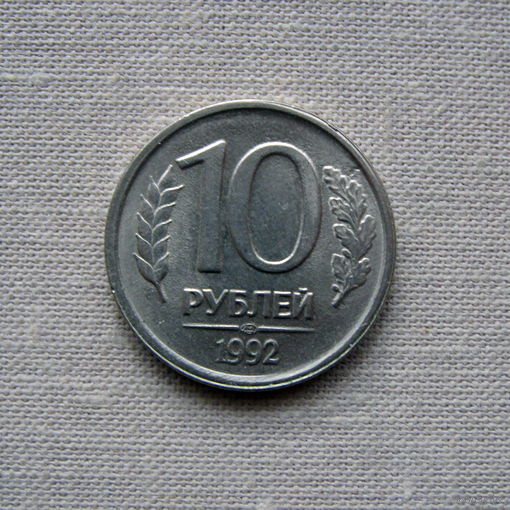 15-1 Россия 10 Рублей 1992 ЛМД