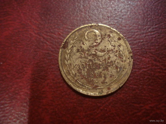 2 копейки 1931 года СССР
