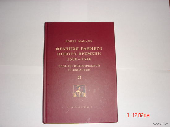 Р.Мандру.Франция раннего нового времени1500-1640.Эссе по исторической психологии.
