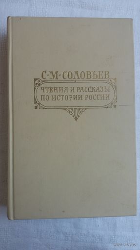 С. М. Соловьев. Чтения и рассказы по истории России: Русская летопись, из "Истории России с древнейших времен", Публичные чтения о Петре Великом, рассказы из русской истории XVIII века