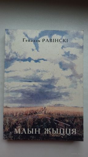Генадзь Равінскі. Млын жыцця: краязнаўчыя нарысы з гісторыі Валожыншчыны
