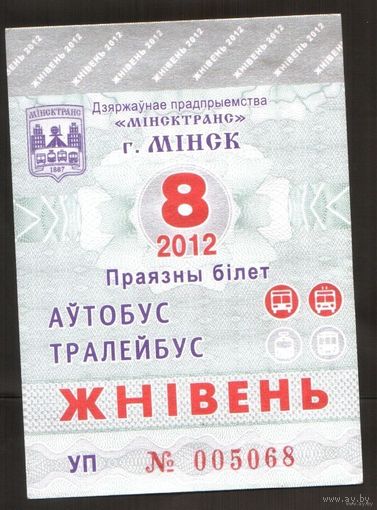 Проездной билет Автобус-Троллейбус Минск - 2012 год. 8 месяц