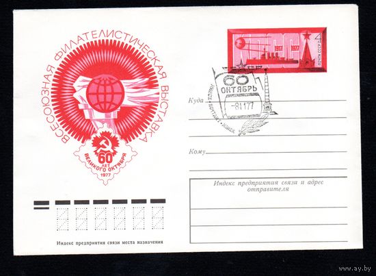 Художественный маркированный конверт СССР со спецгашением N 12369 (16.09.1977) Всесоюзная филателистическая выставка  60 лет Великого Октября  1977