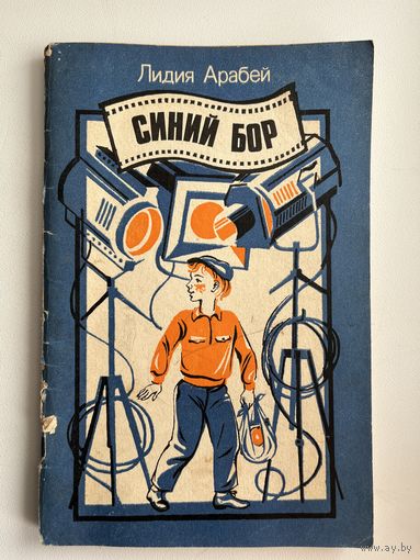Лидия Арабей Синий бор