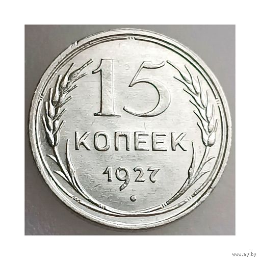 СССР, 15 копеек 1927 года, сост. Unc detail, серебро 500
