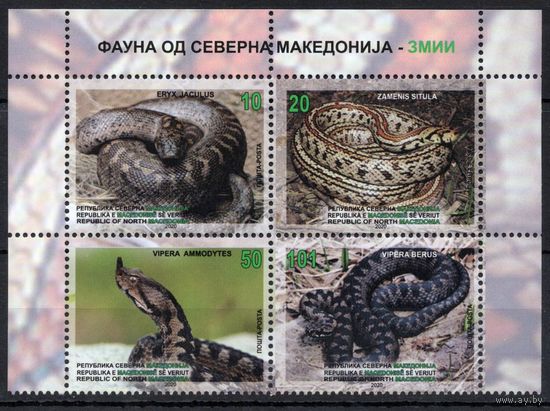 Македония 2020.Фауна Змеи 4 марки сцепка (936)
