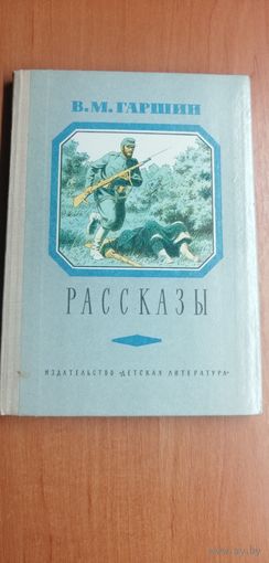 Всеволод Гаршин "Рассказы"
