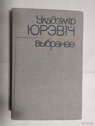 У.Юрэвич"Выбранае"\0