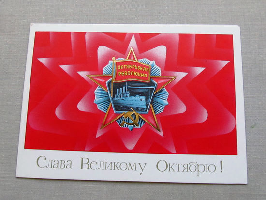 С018-5607 Открытка Слава великому октябрю! Художник Щедрин 1986 Подписана