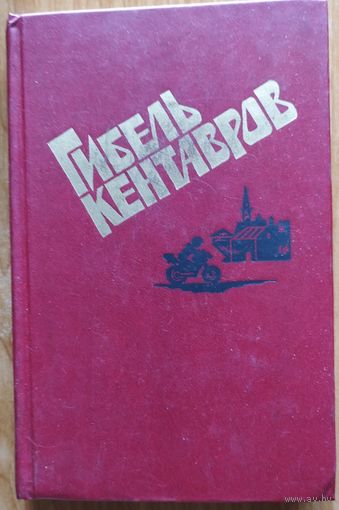 Гибель кентавров
