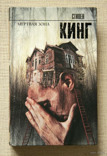 Стивен Кинг "Мертвая зона"